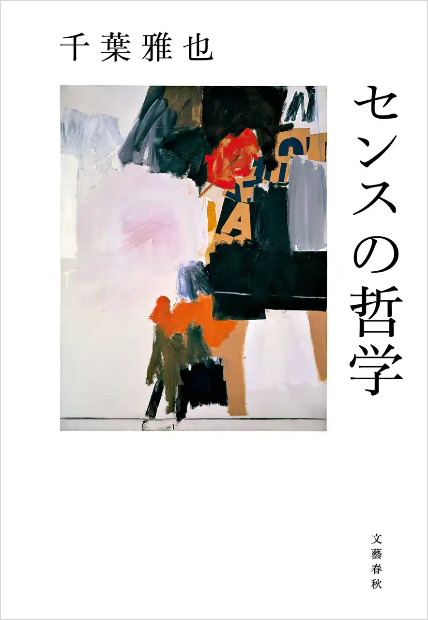【株式会社文藝春秋】 千葉雅也さん『センスの哲学』が10万部突破！