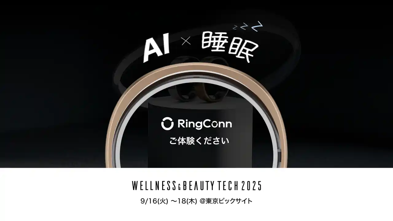 スマートリング「RingConn(リンコン)」、WELLNESS & BEAUTY TECH 2025 に出展決定