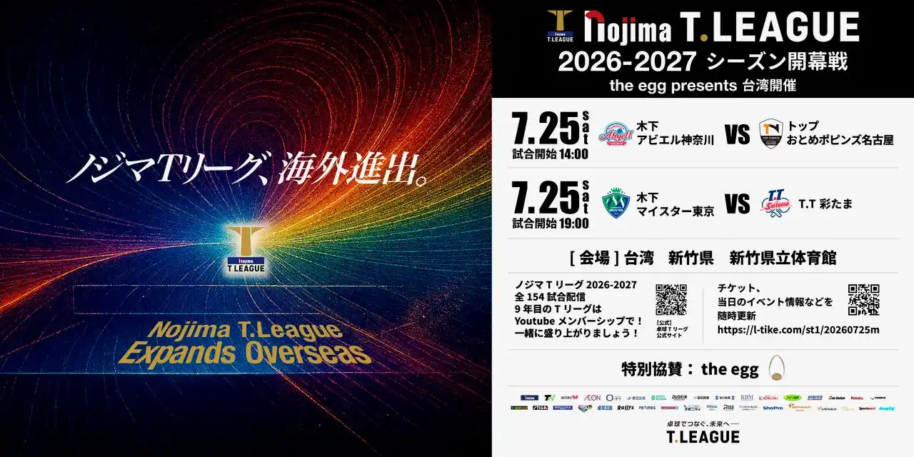 【卓球のＴリーグ】2026-2027シーズン　登録完了選手（2026年4月28日付）