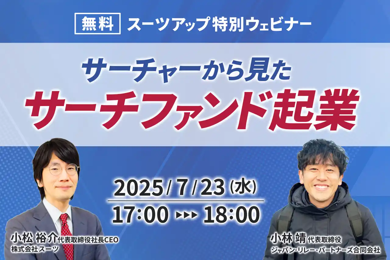 【スーツ】 スーツアップ特別ウェビナー「サーチャーから見たサーチファンド起業」開催のお知らせ
