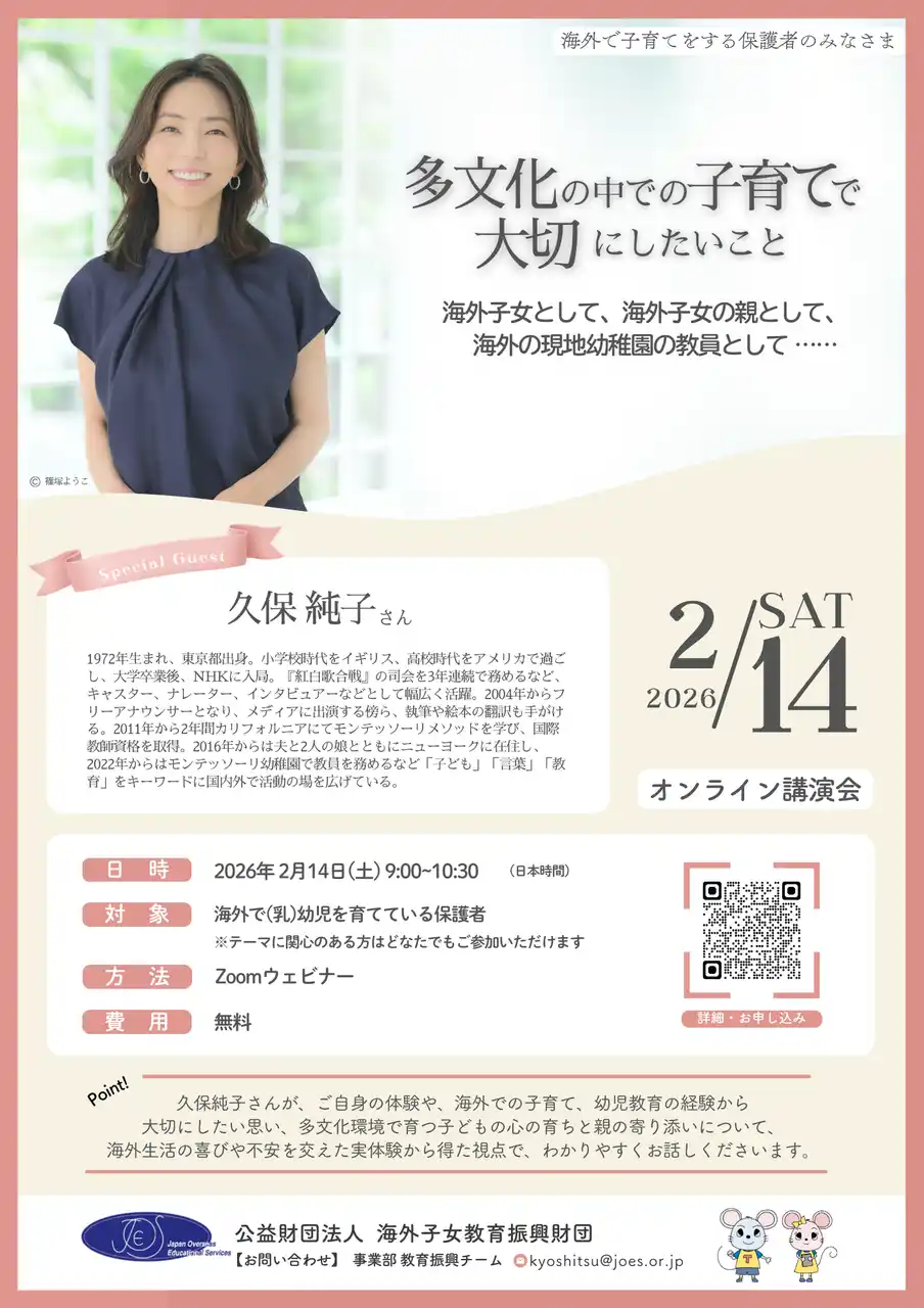 久保純子さん（元 NHKアナウンサー）によるオンライン講演開催「多文化の中での子育てで大切にしたいこと」（2026年2月14日）【海外子女教育振興財団】by PR TIMES