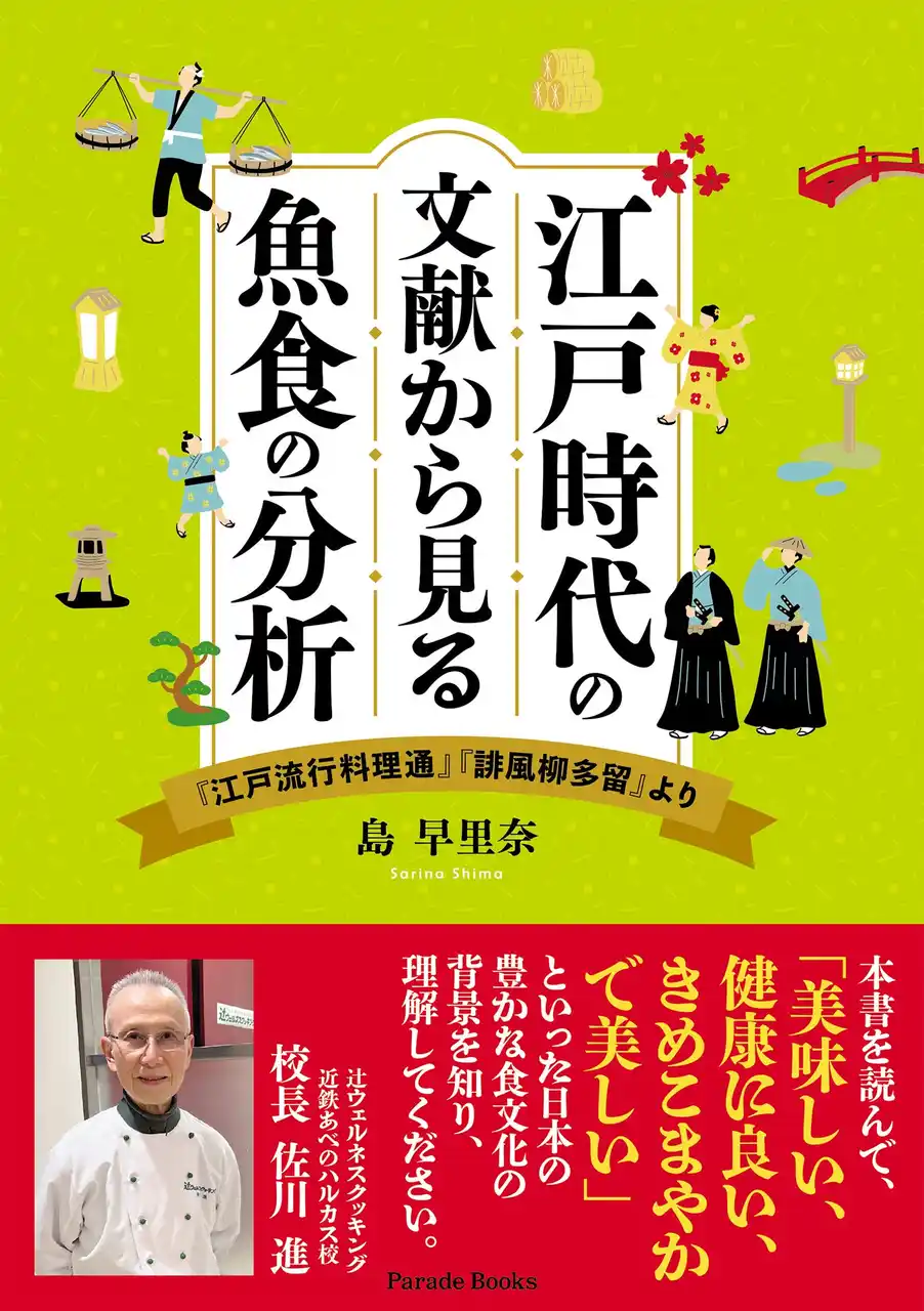 【新刊】冷蔵庫がなく、保存状態に懸念がある魚料理を江戸時代の人たちはどのように楽しんでいたのか？当時の川柳や料理本から読み解く『江戸時代の文献から見る魚食の分析』が発売。