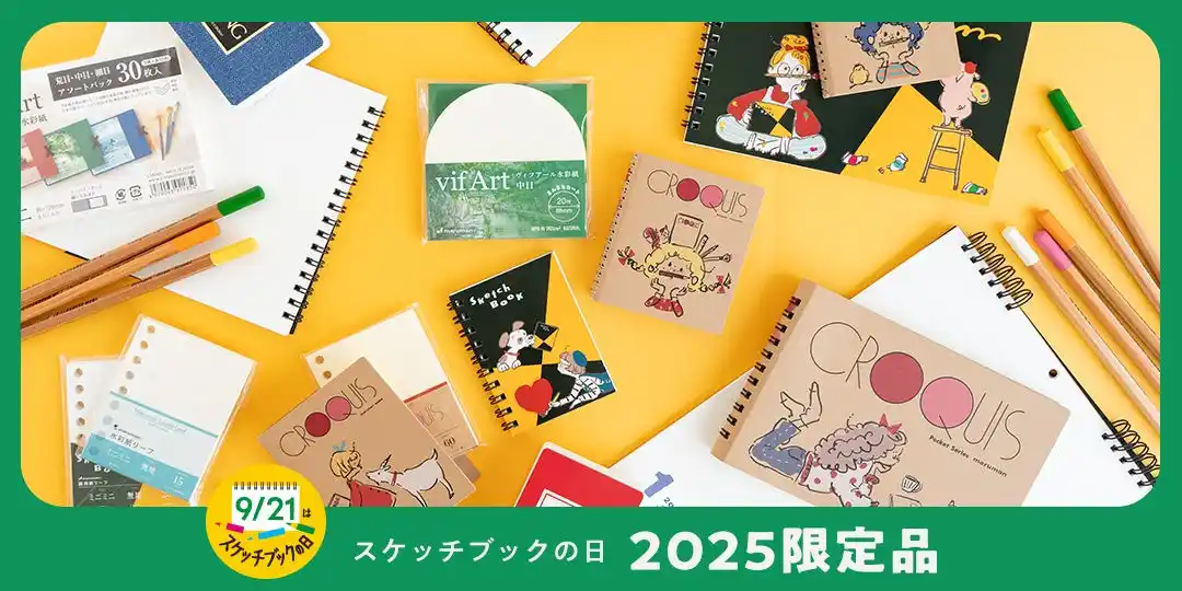 【マルマン株式会社】 手にとるたび、描きたくなる「スケッチブックの日」に合わせた限定アイテムが今年も登場