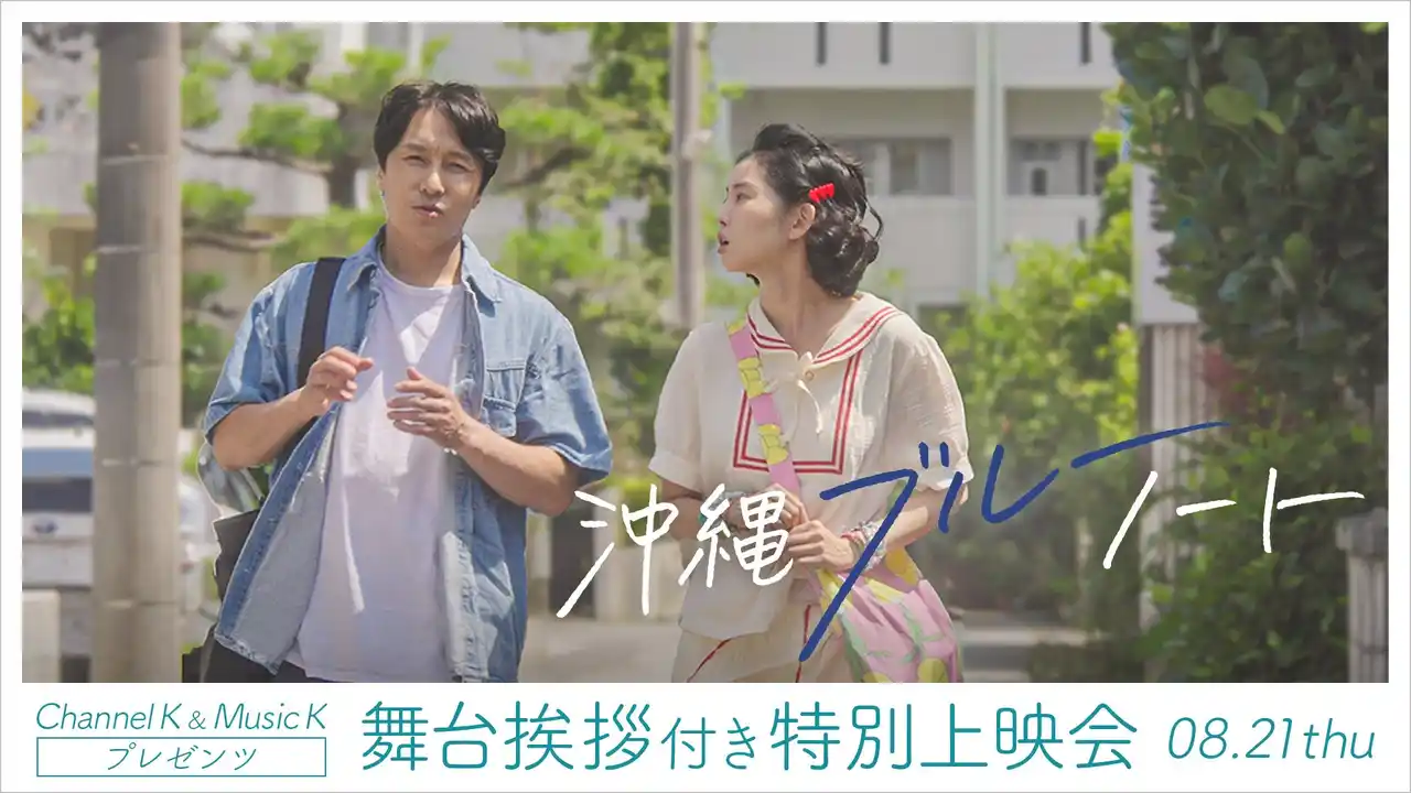 【緊急来日】Channel K ＆ Music Kプレゼンツ韓国映画「沖縄ブルーノート」キャスト・監督が緊急来日！舞台挨拶付き特別上映会のチケット先行販売がスタート！