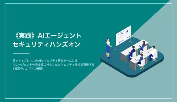 【MBSD】 三井物産セキュアディレクションとChillStack、「AIエージェントのセキュリティ技術」を学べるハンズオントレーニングを2026年4月（予定）から提供開始