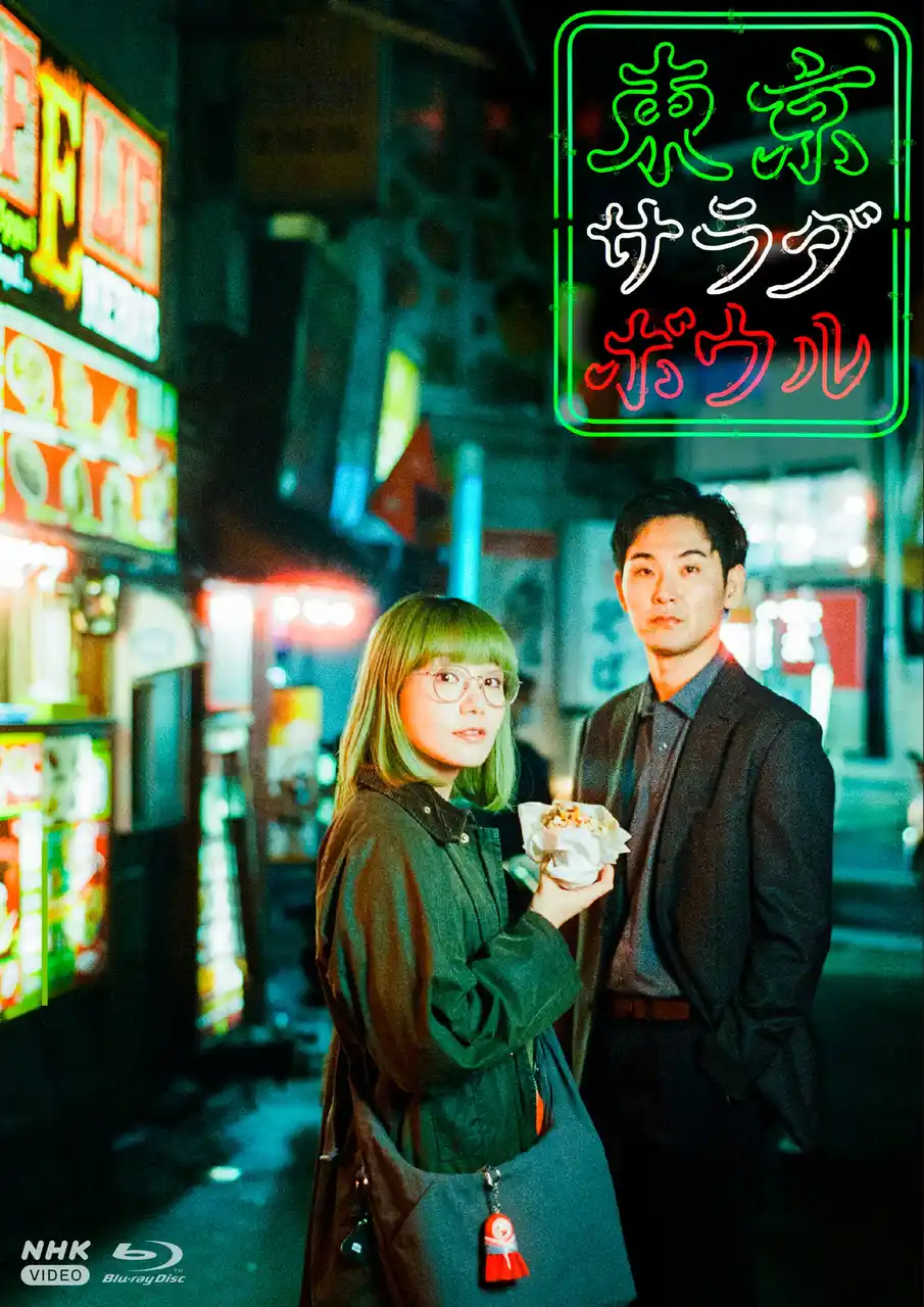 NHKドラマ10『東京サラダボウル』ブルーレイ発売！