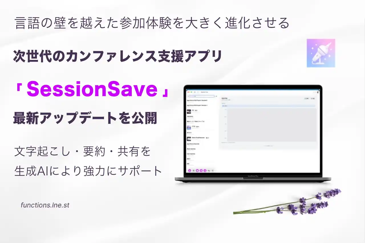 言語の壁を越えた参加体験を大きく進化させる次世代のカンファレンス支援アプリ「SessionSave」が最新アップデートを公開