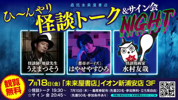 はやせやすひろ・うえまつそう・水村友哉が新浦安に集結！～未来屋書店にて一夜限りの怪談ナイトを開催～