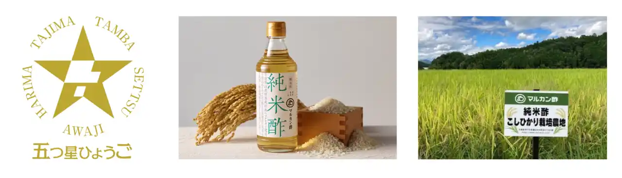 【マルカン酢】 マルカン酢の『丹波篠山純米酢』が「五つ星ひょうご」選定商品に認定