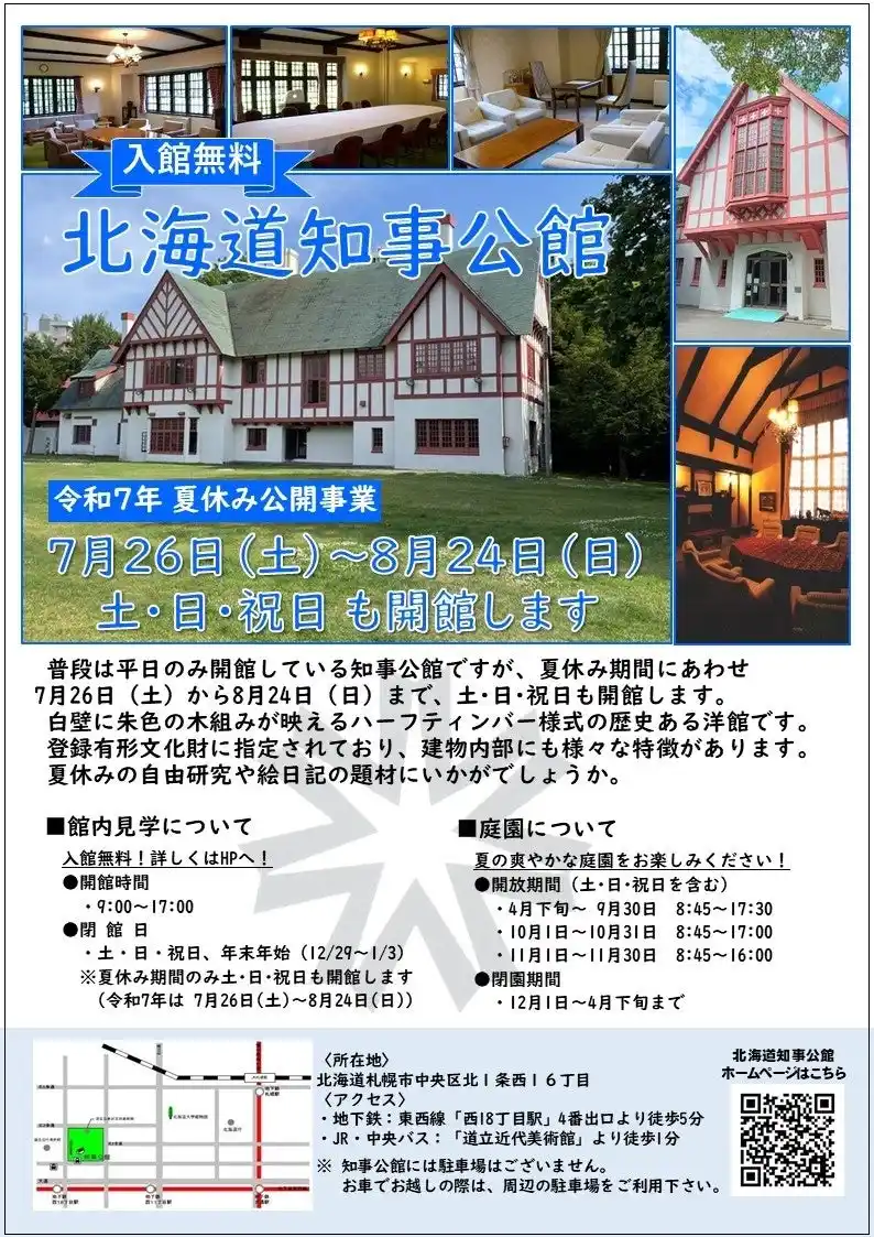 【北海道】 知事公館を見学しませんか【入館無料】
