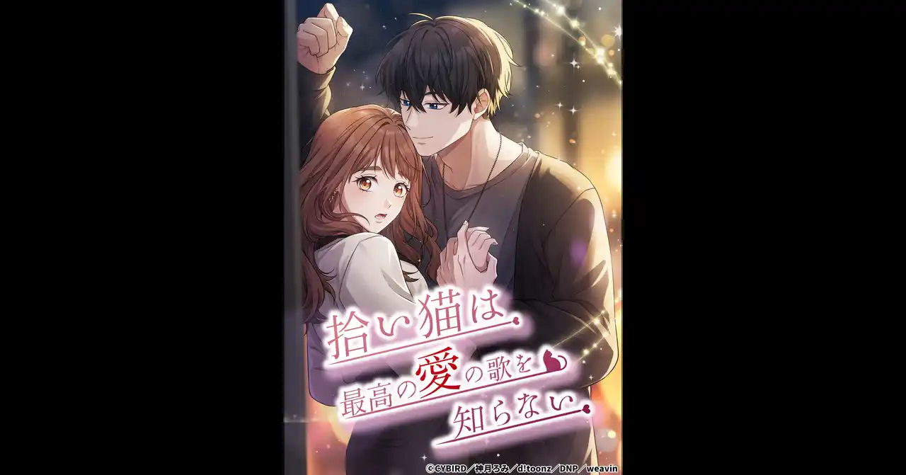 【株式会社サイバード】 「CYBIRD IP CREATIVE STUDIO」 完全オリジナル縦読みフルカラー漫画 IP『拾い猫は最高の愛の歌を知らない』が「ピッコマ」にて配信開始！