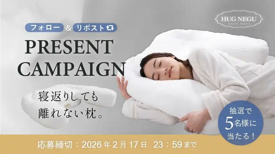 【富士ベッド工業株式会社】 簡単応募で枕が当たる！抱きしめられる安心感。「HUGNEGU」プレゼントキャンペーン開催