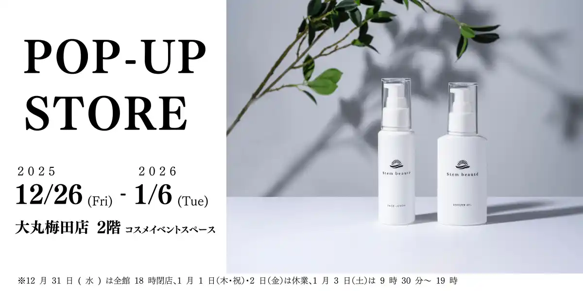 【株式会社セレス】 ヒト幹細胞培養液配合のスキンケアブランド「ステムボーテ」、12月26日（金）より大丸梅田店にてポップアップストアを出店