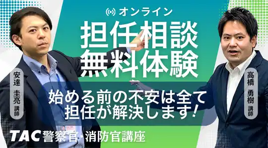 【TAC警察官・消防官】2026年4月「オンライン担任無料相談」を開催します！