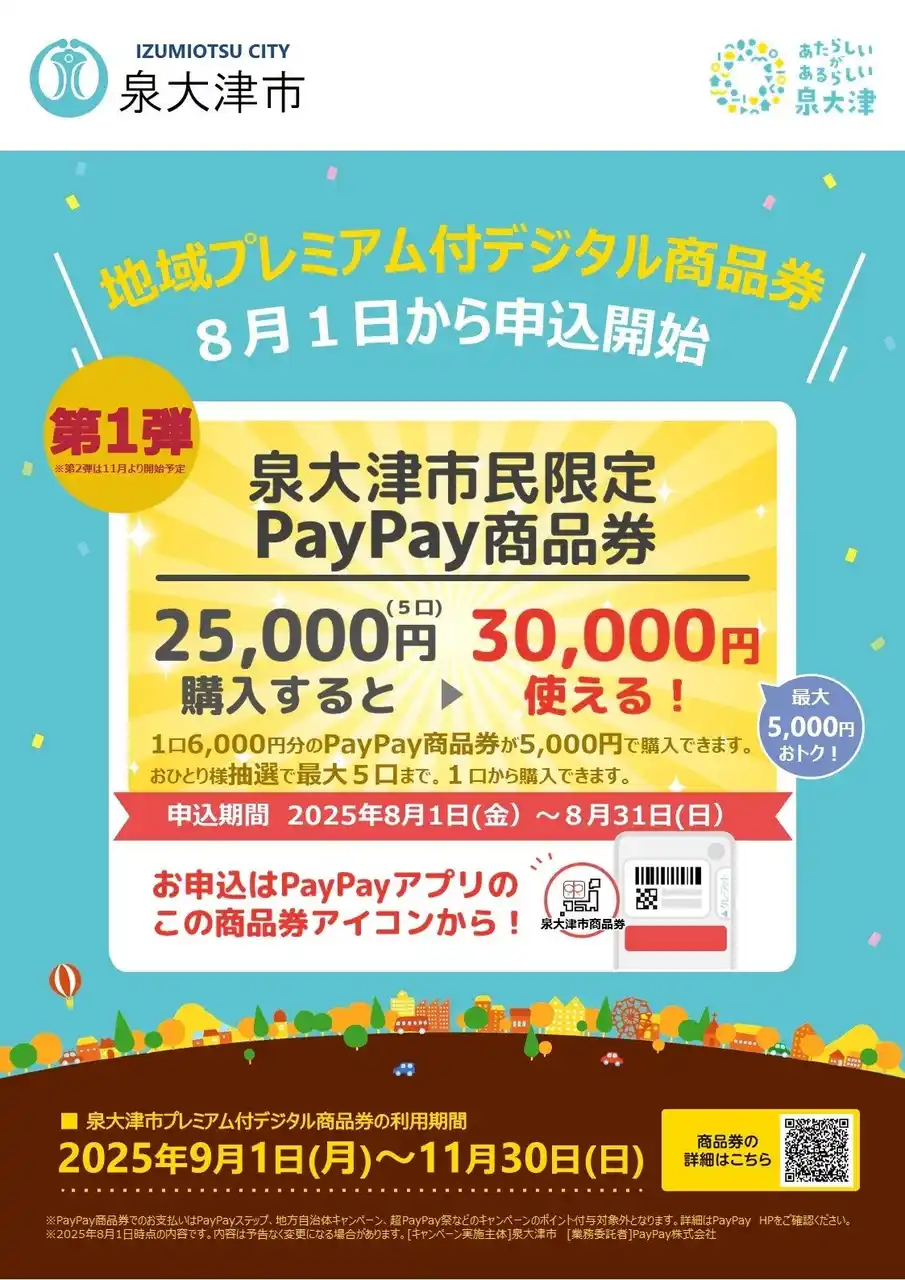 【泉大津市】 最大５，０００円おトク！８月1日から泉大津市プレミアム付デジタル商品券の申し込みが始まります！！