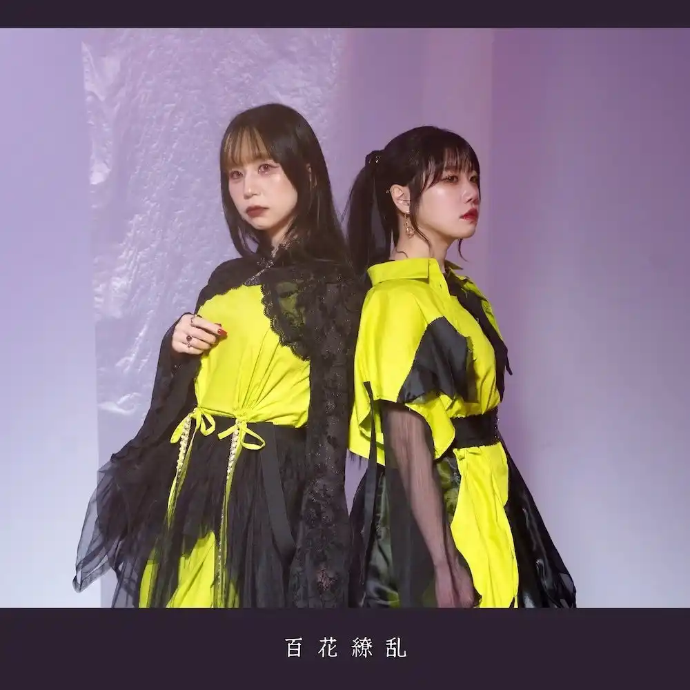 【株式会社LUSH】 音楽ユニット「もにゅそで」が放つ新境地！ASKAの名曲を初カバー＆リミックスした最新シングル『百花繚乱（Cover）［Remix］』12月28日(日)配信開始！