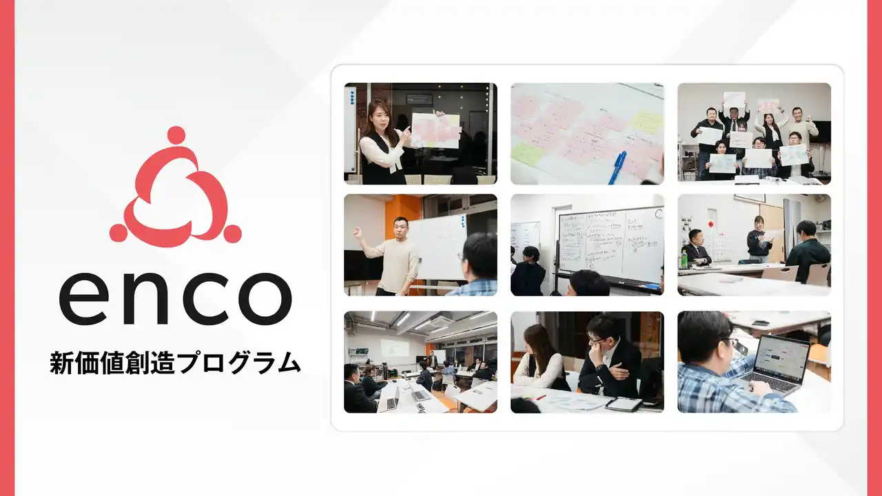 【株式会社enco】 事業承継・アトツギ世代の挑戦を支える「新価値創造プログラム」、地域中小企業で導入が拡大