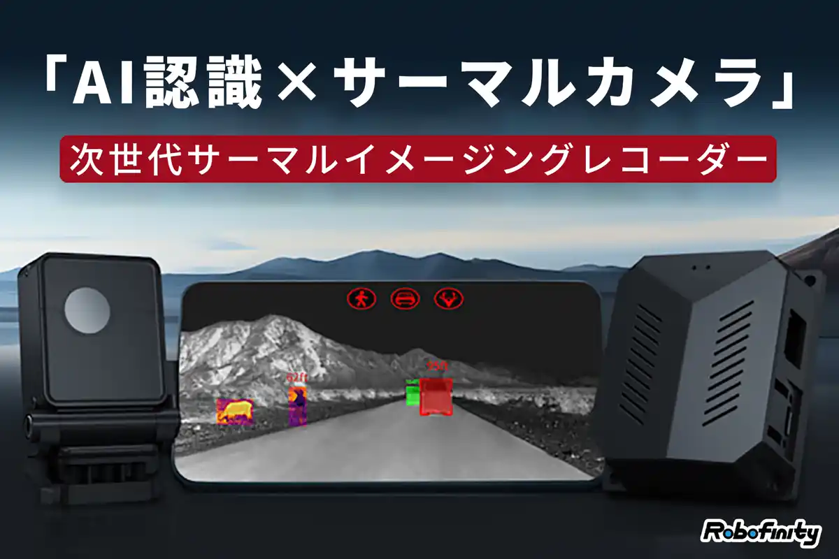 【合同会社0＆1】 「AI×サーマルカメラ」で夜間も安全運転！次世代サーマルイメージング・ドライブレコーダーがCAMPFIREに登場