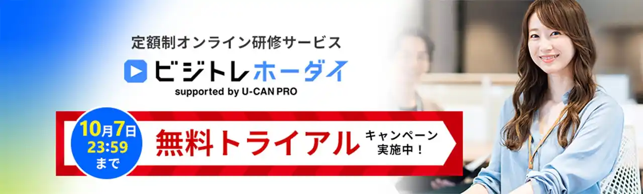 【株式会社ユーキャン】 定額制オンライン研修サービス『ビジトレホーダイ』無料トライアルキャンペーン開始