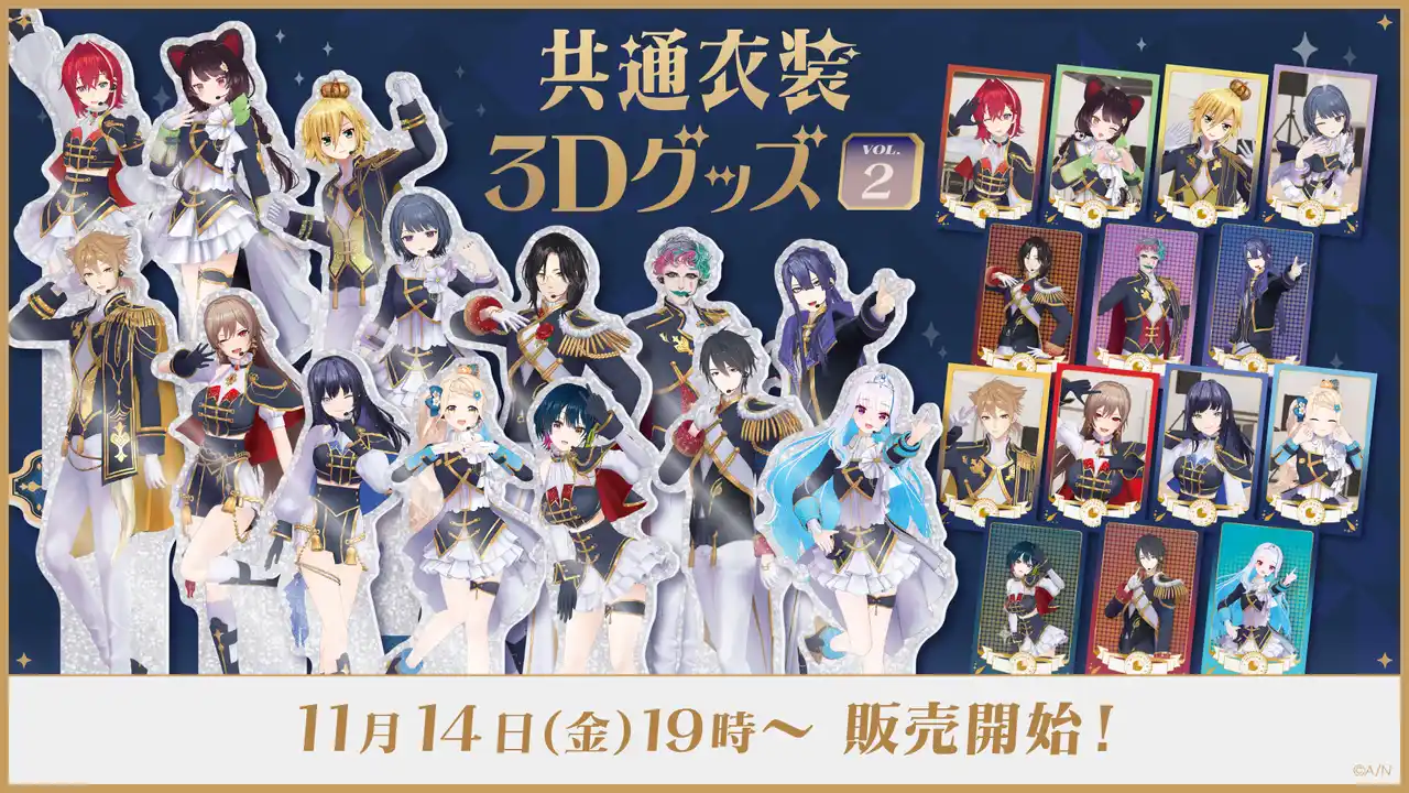 【ANYCOLOR株式会社】 にじさんじから「共通衣装3Dグッズ vol.2」グッズが登場！2025年11月14日(金)19時から販売開始！