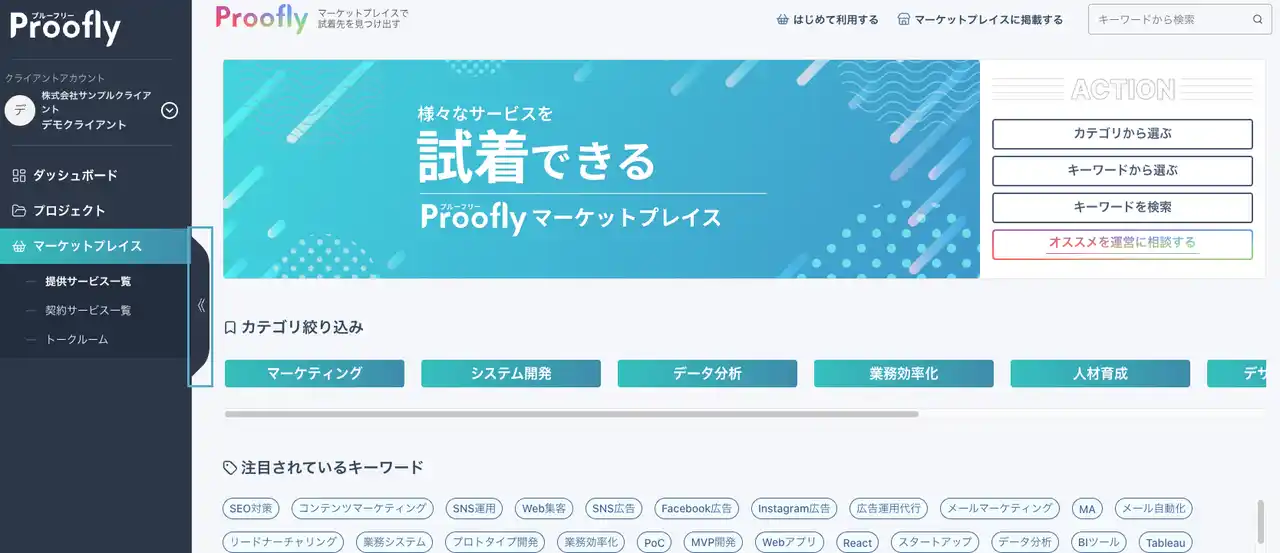 【モンスターバンク株式会社】 【業界初】BtoBサービス導入の「試せない」常識を破壊！ビジネスの“試着”を可能にするPoCプラットフォーム「Proofly」をモンスターバンクがローンチ