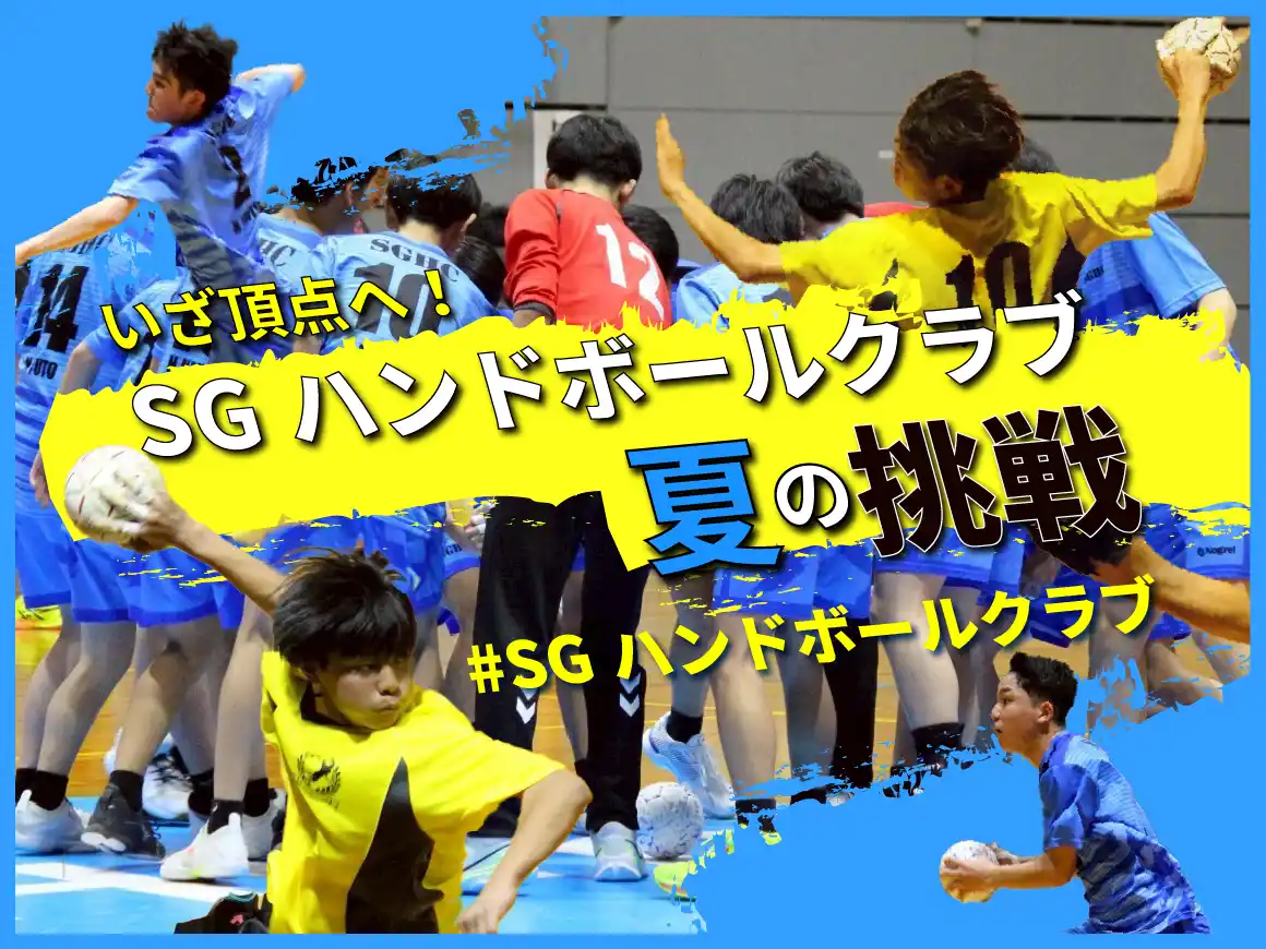 【スポチュニティ株式会社】 SGハンドボールクラブ、東日本中学生ハンドボール選手権大会にて優勝し、クラウドファンディング延長＆リターン品追加決定！