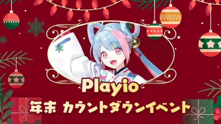 Playio、公式広報担当“希羽（のは）”と一緒に楽しむ12月限定、年末イベントを開催