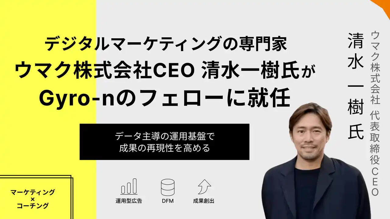 【Gyro-n】 デジタルマーケティングの専門家、ウマク株式会社CEO 清水一樹氏がGyro-nのフェローに就任