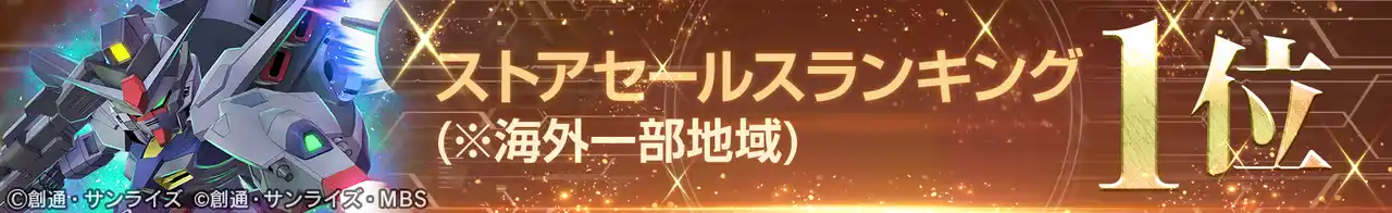 【株式会社バンダイナムコエンターテインメント】 『SDガンダム ジージェネレーション エターナル』海外一部地域でのストアセールスランキング1位達成を記念し、ダイヤ3,000個（ガシャ10回分）を全員へプレゼント！