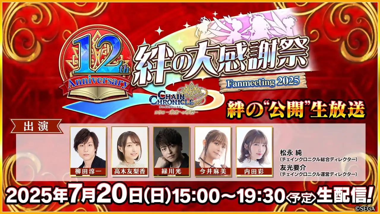【株式会社セガ】 “チェインクロニクル 12th Anniversary 絆の大感謝祭 Fanmeeting 2025”の「絆の“公開”生放送」を、7月20日（日）15時より配信！
