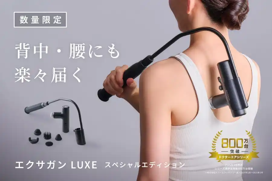 しっかり届くバックアームで背中・腰まで快適ケア「エクサガン LUXE スペシャルエディション 」数量限定で登場！