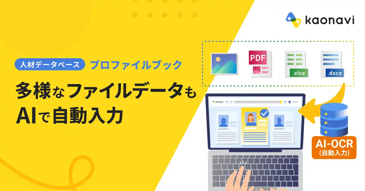 【株式会社カオナビ】 「カオナビ」、AI-OCRで人材データベースへの情報登録を自動化