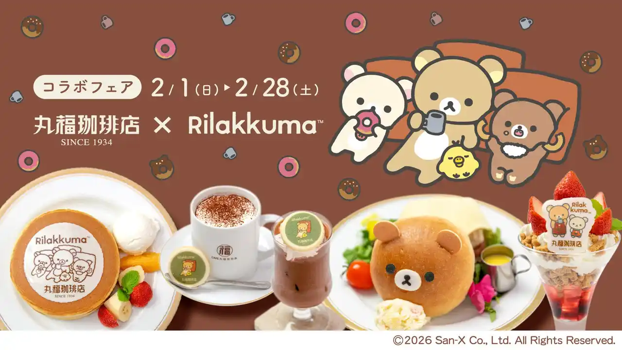 【サンエックス】 「丸福珈琲店×リラックマコラボフェア」全国12店舗で開催！「BASIC RILAKKUMA」テーマのコラボメニューを発売