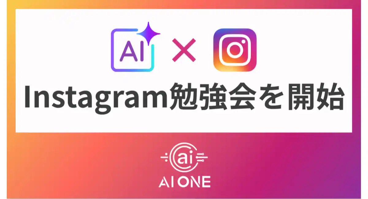 AI ONE、「AI×Instagram」をテーマにした勉強会を開始！基礎から集客、収益化まで体系的に学べる実践型講座