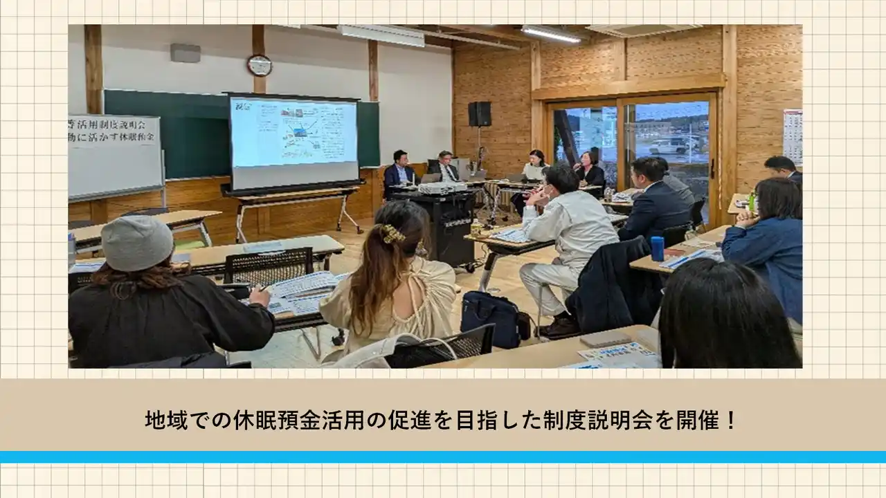 【一般財団法人日本民間公益活動連携機構】 【開催レポート】地域での休眠預金活用の促進を目指した制度説明会を開催