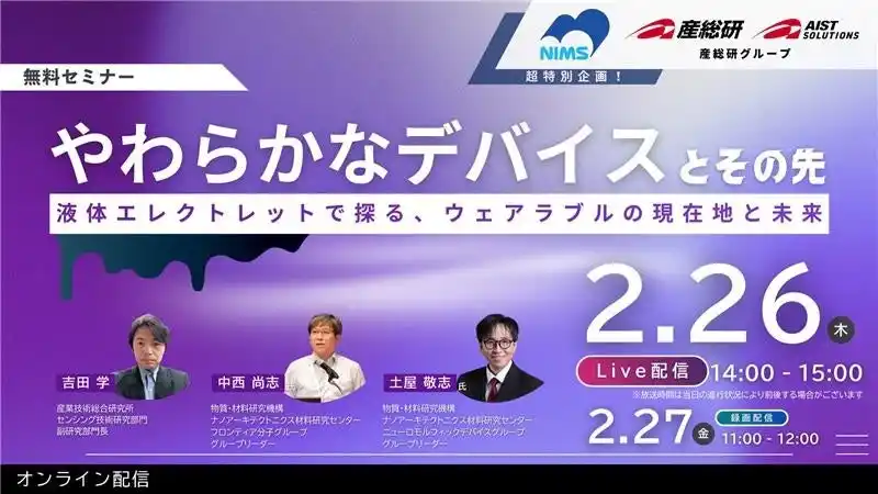 【超特別企画】AIST×NIMS Live配信ウェビナー やわらかなデバイスとその先【2/26Live・2/27録画配信】