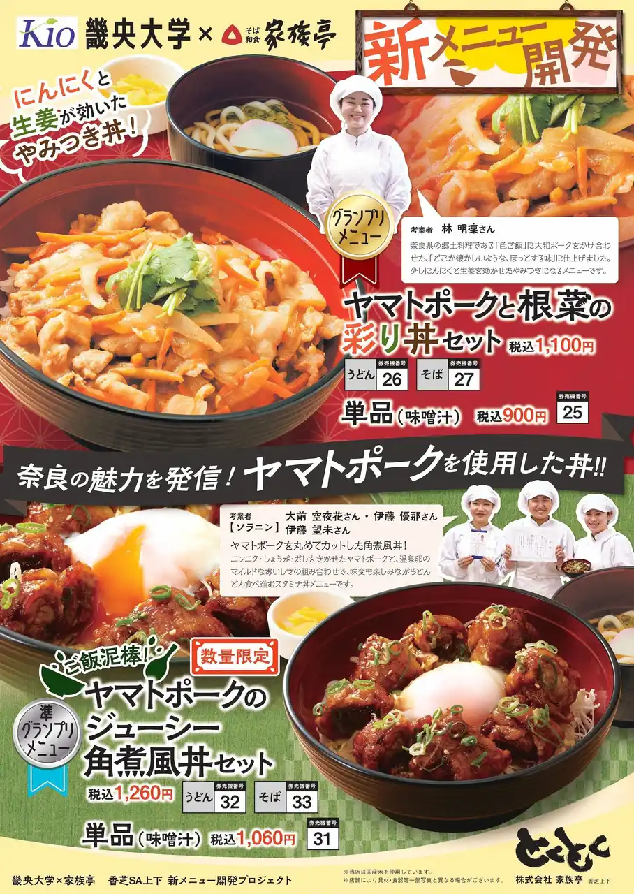 【SRSホールディングス株式会社】 【とくとく】畿央大学コラボメニューを、9/1より香芝サービスエリア上下線フードコート「とくとく」で販売開始