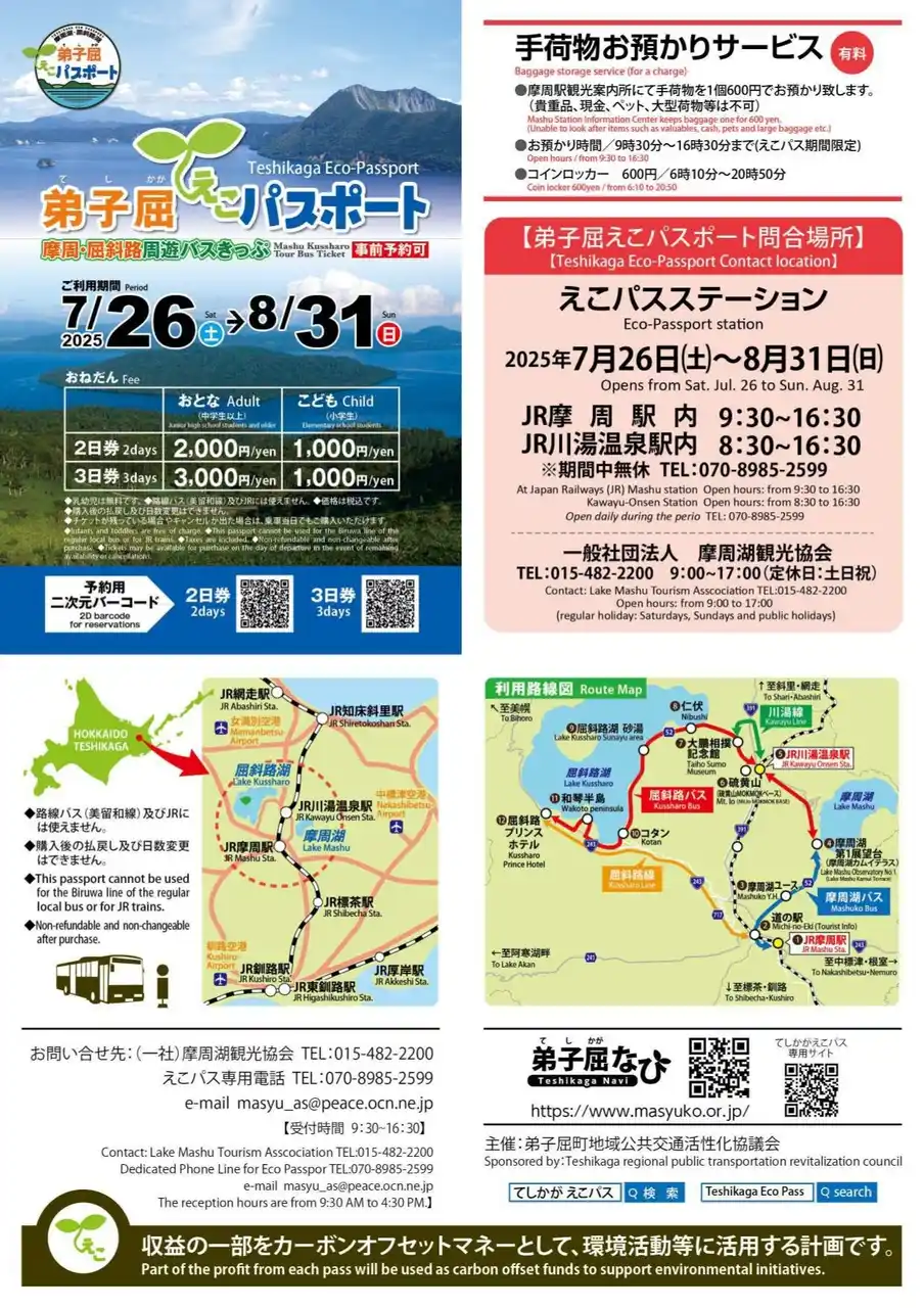 【北海道・弟子屈町】大自然を満喫！涼しいひがし北海道の夏本番！期間限定 周遊バスを活用してカヌー・サイクリング・ロングトレイルなど自然を楽しもう！