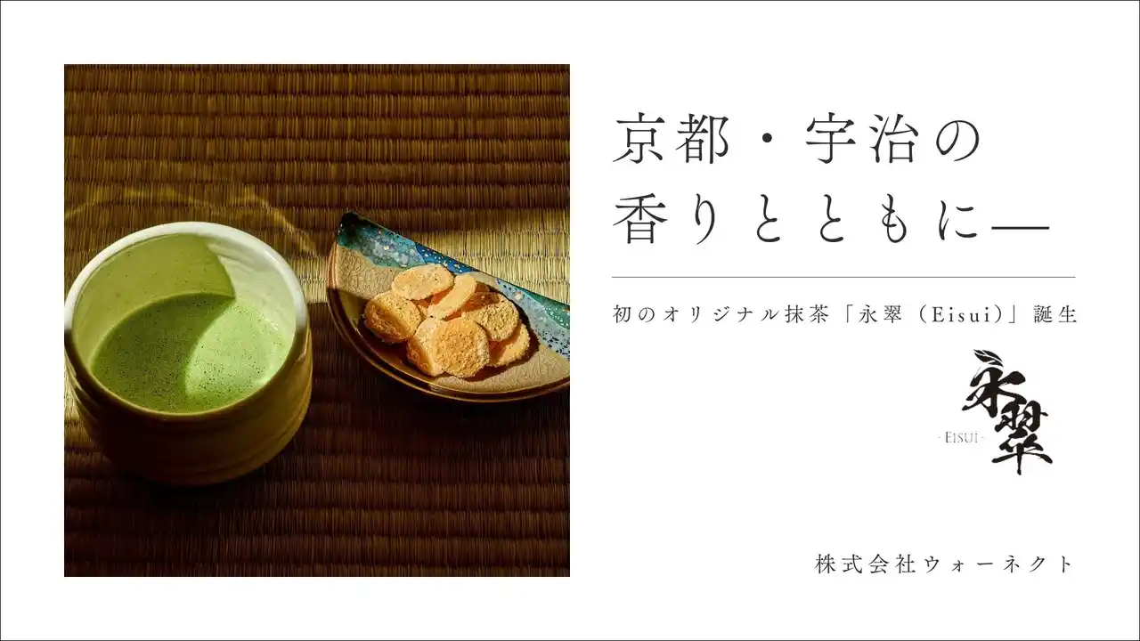 【株式会社ウォーネクト】 京都・宇治の香りとともに-初のオリジナル抹茶「永翠（Eisui）」誕生