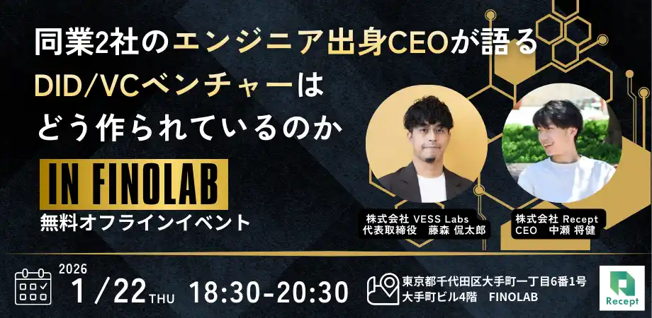 【株式会社Recept】 【2026年1月22日開催】同業2社のエンジニア出身CEOが語る「DID/VCベンチャーはどう作られているのか」