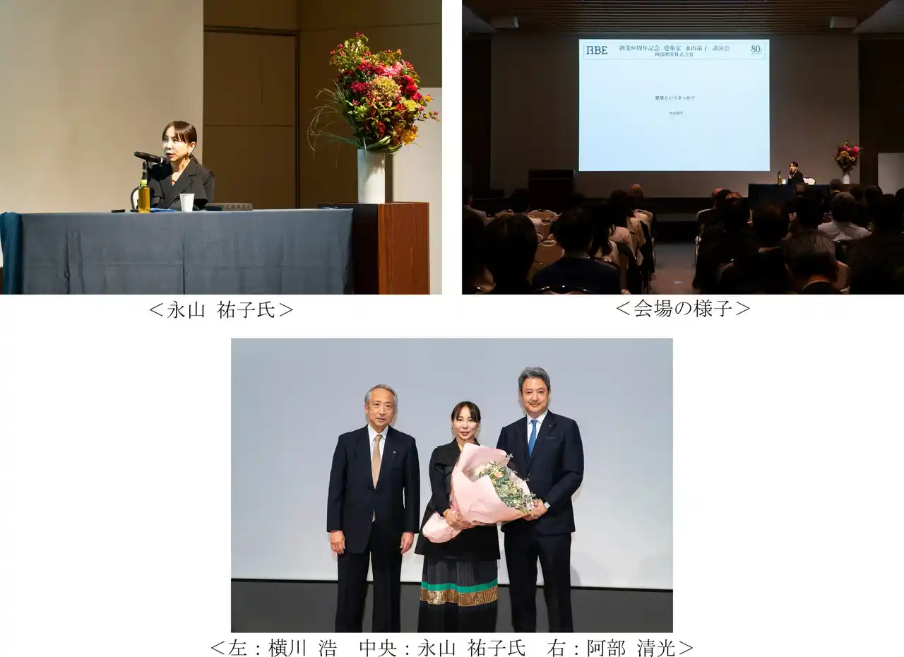 【阿部興業株式会社】 阿部興業株式会社（ABE）「創業80周年記念 永山　祐子氏講演会」を開催