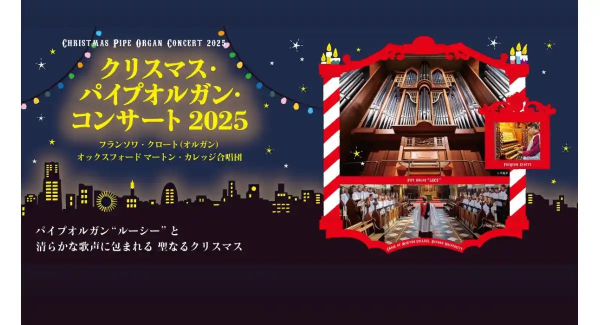 12/17(水)「 クリスマス・パイプオルガン・コンサート 2025」パイプオルガン“ルーシー”と清らかな歌声に包まれる 聖なるクリスマス