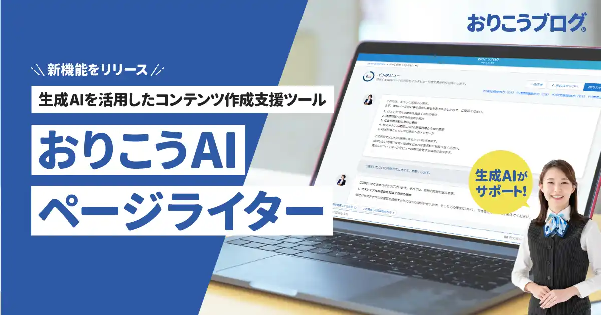 Webサイト作成ツール「おりこうブログ」、生成AI搭載のコンテンツ作成機能を提供開始