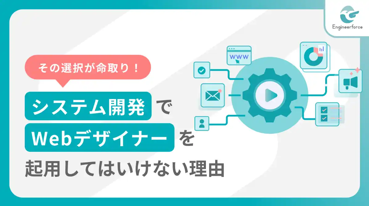 【株式会社Engineerforce】 【システム開発でWebデザイナーを起用してはいけない理由】失敗事例とUI/UXデザイン成功の秘訣