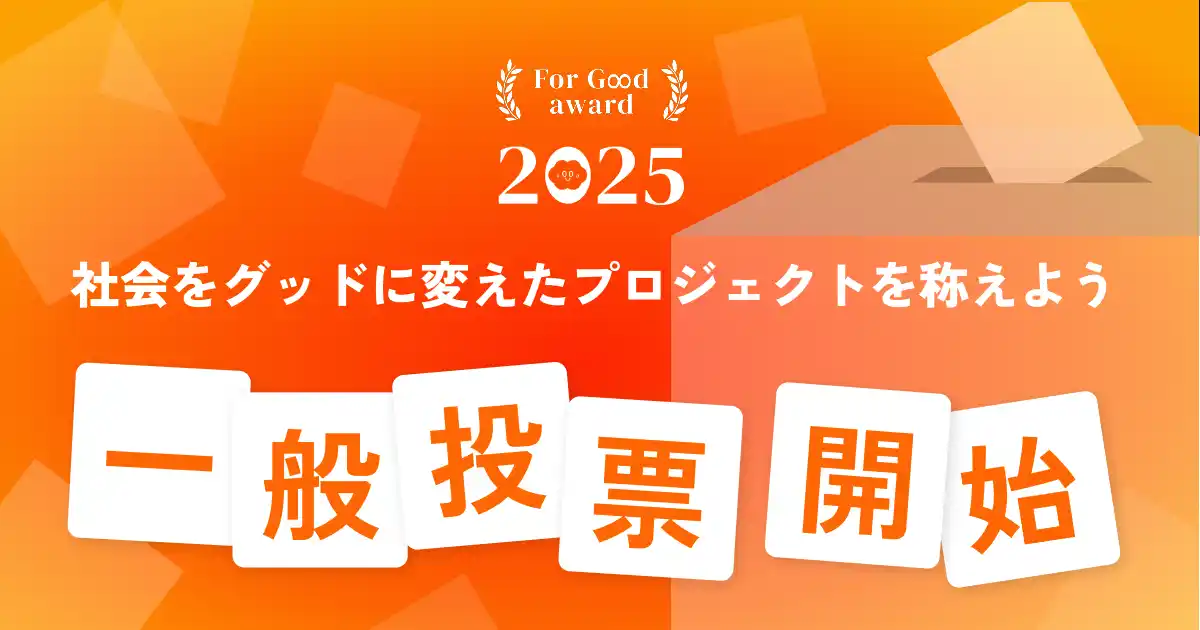 For Goodアワード2025、12月16日（火）より一般投票を開始