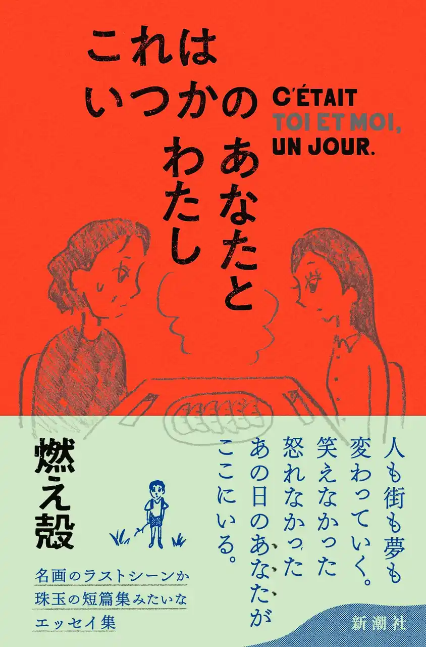 【株式会社新潮社】 癒やし、泣き笑い、共感……これぞ「オアシス」！　燃え殻さんのエッセイ集『これはいつかのあなたとわたし』を9月24日（水）に発売決定