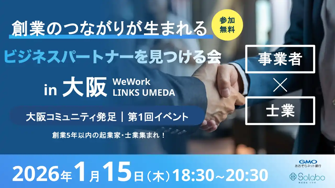 【株式会社SoLabo】 GMOあおぞらネット銀行 SoLabo、事業者の成長を支える“地域ビジネスコミュニティ”を始動！第一弾は、1/15(木)に大阪コミュニティ発足！