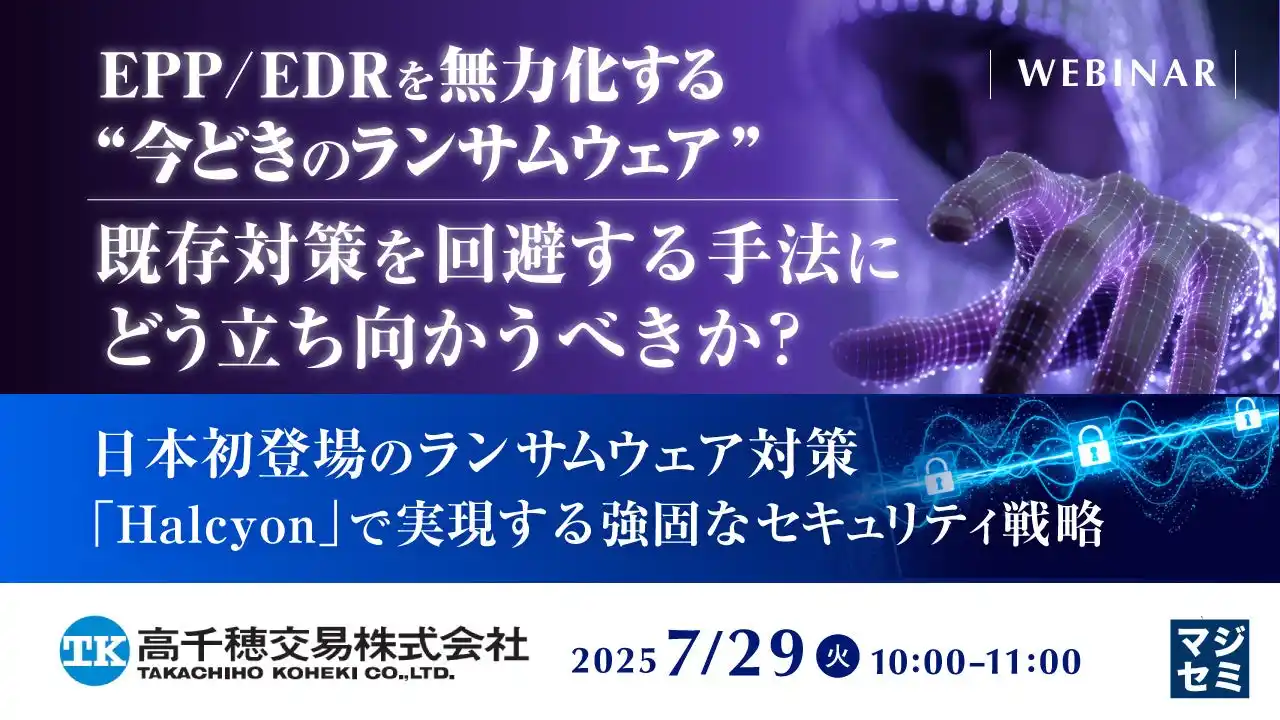 『EPP/EDRを無力化する“今どきのランサムウェア”　既存対策を回避する手法にどう立ち向かうべきか？』というテーマのウェビナーを開催