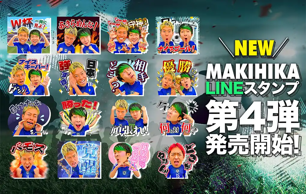 【キャリオン】 サッカー系YouTuber「マキヒカ」のLINEスタンプ第4弾 W杯ver.が販売スタートしました！