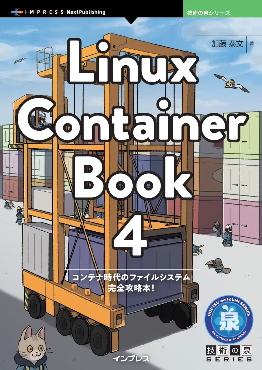 【インプレスグループ】 コンテナ時代のファイルシステム完全攻略本！ 『Linux Container Book 4』発行 技術の泉シリーズ、8月の新刊